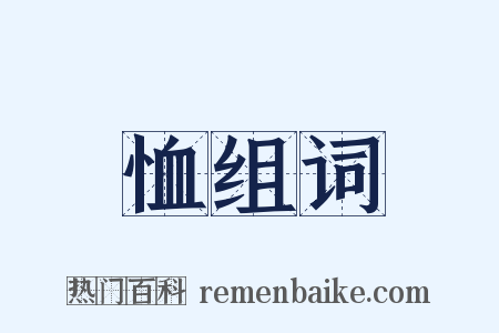 恤组词是什么意思的图片